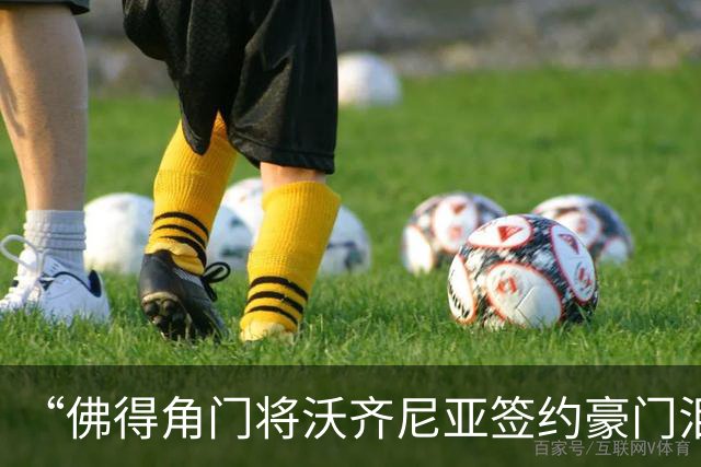 “佛得角门将沃齐尼亚签约豪门泪流满面”登上热搜：图片为AI生成，目前还未正式签约，本人辟谣“因世界杯表现好被奖励劳斯莱斯和豪宅”