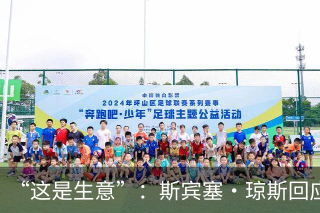 “这是生意”：斯宾塞·琼斯回应签约雷霆争议，掘金匹配后发声