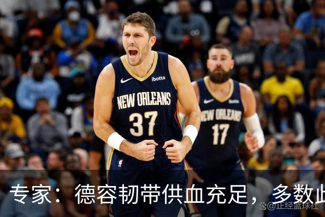 专家：德容韧带供血充足，多数此类损伤无需手术