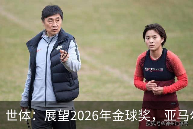 世体：展望2026年金球奖，亚马尔有望成为史上最年轻的金球先生
