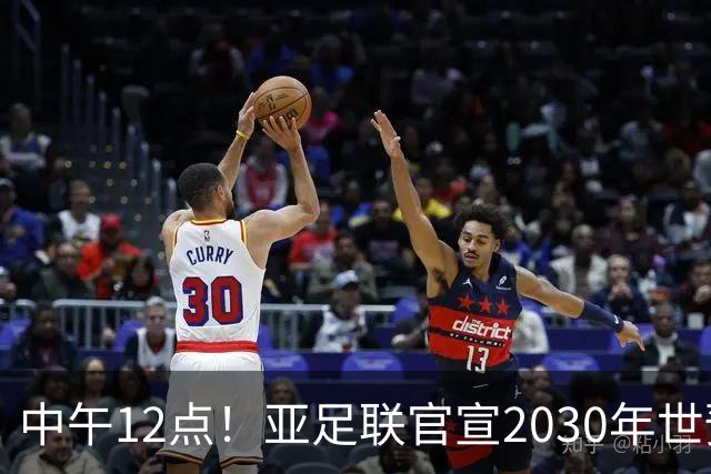 中午12点！亚足联官宣2030年世预赛赛程，国足亮相时间正式确定