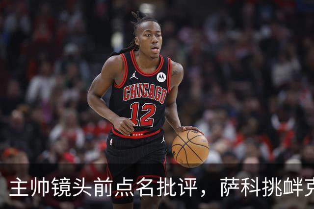 主帅镜头前点名批评，萨科挑衅克洛普遭遣返彻底无缘利物浦一线队