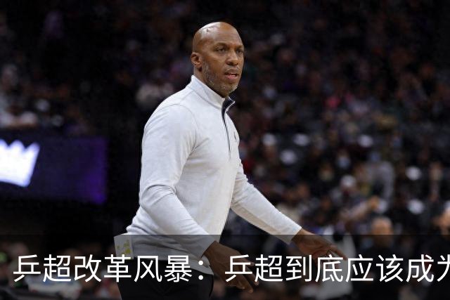乒超改革风暴：乒超到底应该成为怎样的职业联赛？-综合体育-乒乓球区-虎扑社区
