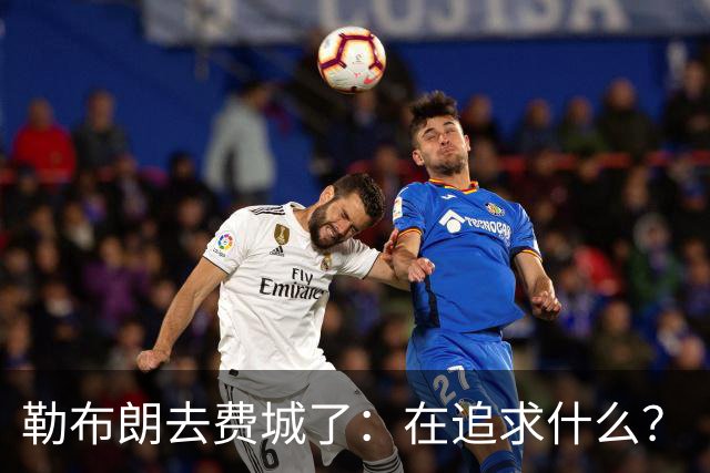 勒布朗去费城了：在追求什么？