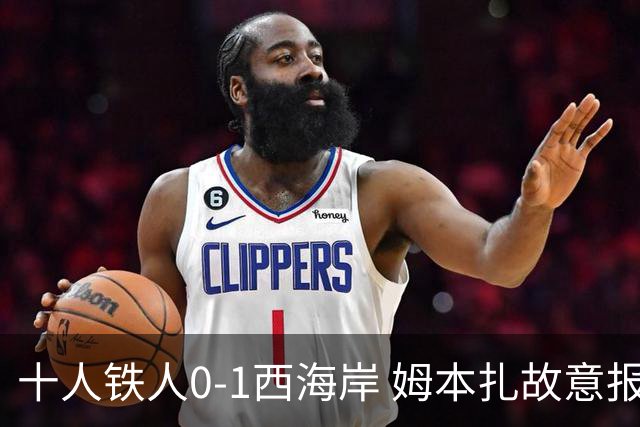 十人铁人0-1西海岸 姆本扎故意报复直红杨展彭制胜热菲尼奥失良机