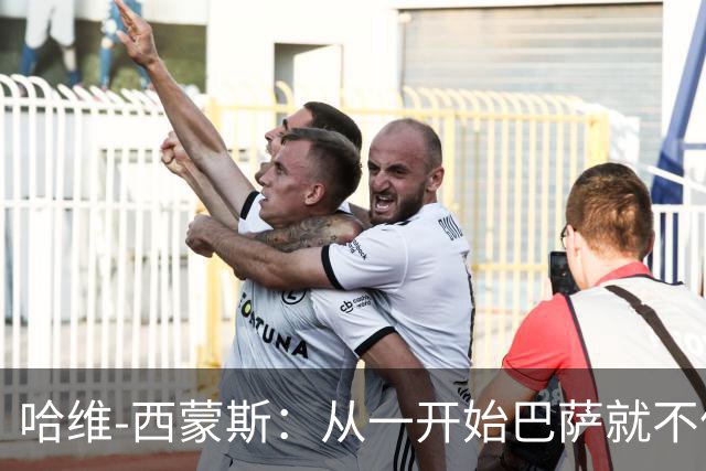 哈维-西蒙斯：从一开始巴萨就不信任我，他们表现得很明显