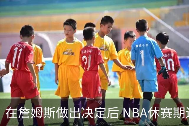 在詹姆斯做出决定后 NBA休赛期还将上演哪些大戏？