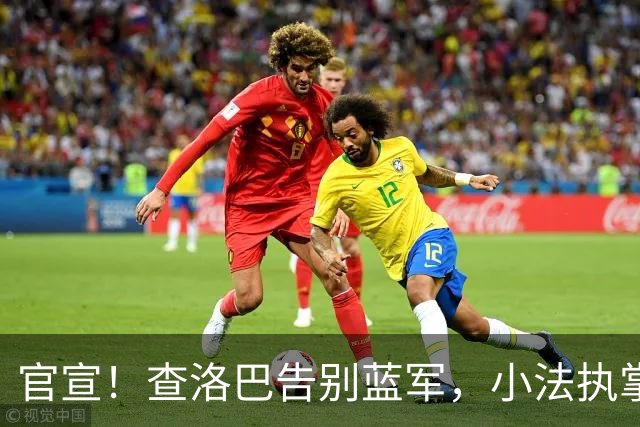 官宣！查洛巴告别蓝军，小法执掌的科莫迎来重磅拼图