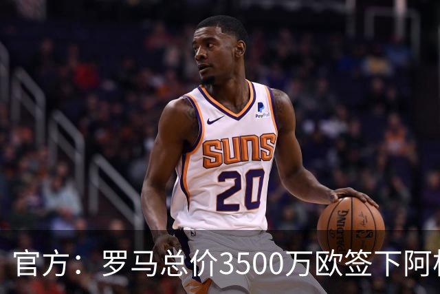 官方：罗马总价3500万欧签下阿根廷前锋卡斯特罗
