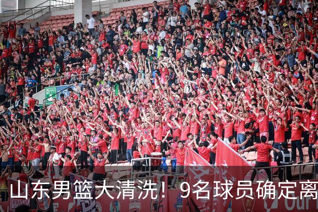山东男篮大清洗！9名球员确定离队，邱彪不要混子球员