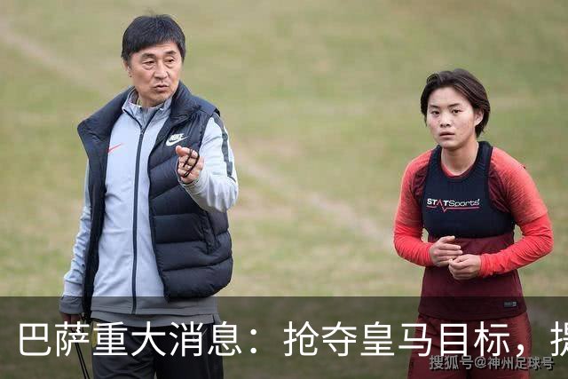 巴萨重大消息：抢夺皇马目标，提供相同条件，金球奖得主面临西甲双雄选择！