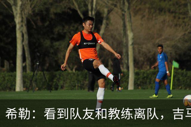 希勒：看到队友和教练离队，吉马良斯离开纽卡也只是时间问题