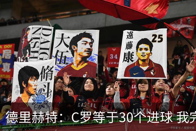 德里赫特：C罗等于30个进球 我完全专注于尤文