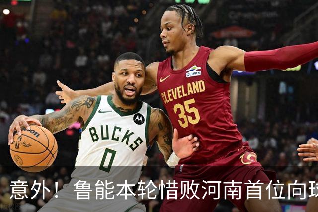 意外！鲁能本轮惜败河南首位向球迷道歉的鲁能球员，却是这位王牌