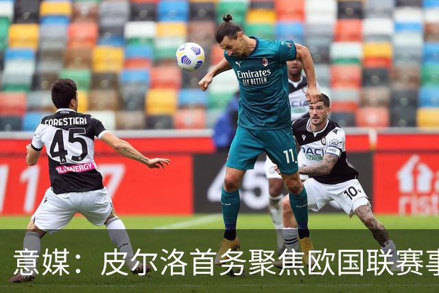 意媒：皮尔洛首务聚焦欧国联赛事，以此来提高FIFA世界排名