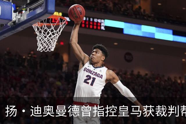 扬·迪奥曼德曾指控皇马获裁判帮助，如今或将转会加盟