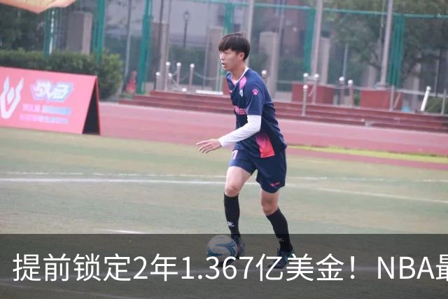 提前锁定2年1.367亿美金！NBA最体面老将诞生，哈威二少太难了