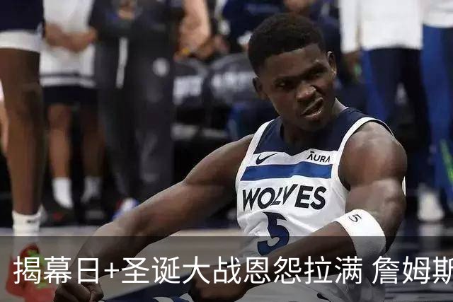 揭幕日+圣诞大战恩怨拉满 詹姆斯还是唯一的顶流？