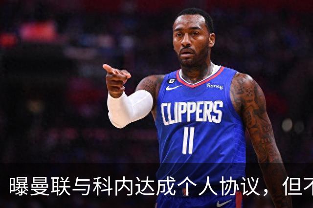 曝曼联与科内达成个人协议，但不愿6000万签！两英超铁腰亦是候选