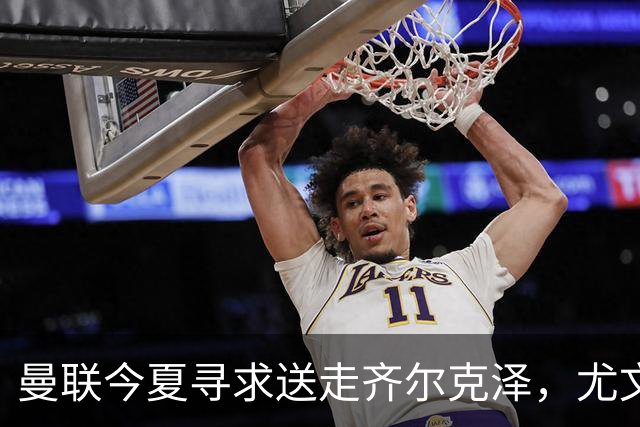 曼联今夏寻求送走齐尔克泽，尤文科莫有意接盘