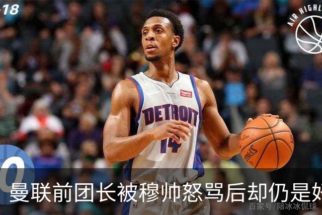 曼联前团长被穆帅怒骂后却仍是好友！解释理由，足令拉什福德汗颜