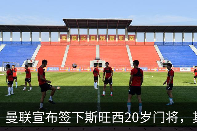 曼联宣布签下斯旺西20岁门将，其父曾是曼城球员