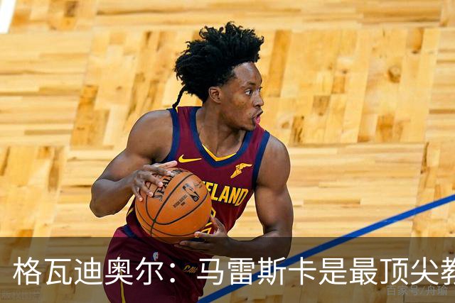 格瓦迪奥尔：马雷斯卡是最顶尖教练之一，相信我们能取得伟大成就