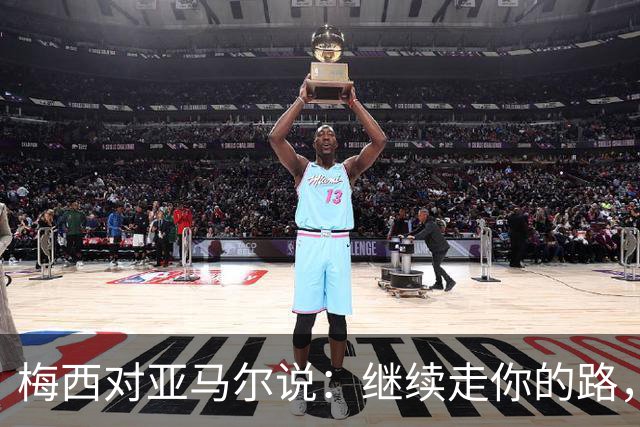 梅西对亚马尔说：继续走你的路，未来属于你们这一代