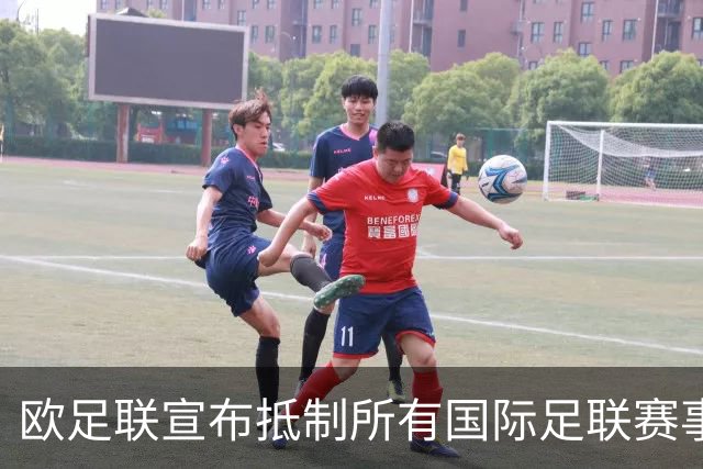 欧足联宣布抵制所有国际足联赛事