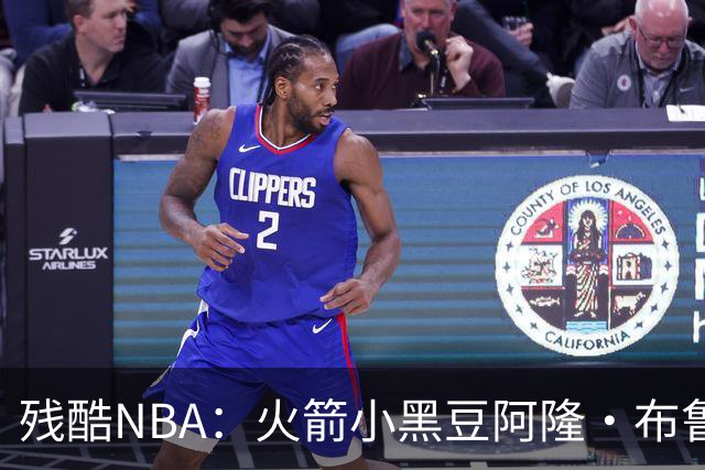残酷NBA：火箭小黑豆阿隆·布鲁克斯奋斗史