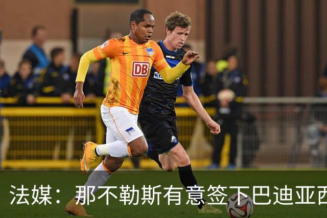 法媒：那不勒斯有意签下巴迪亚西勒，切尔西为球员标价3000万欧元