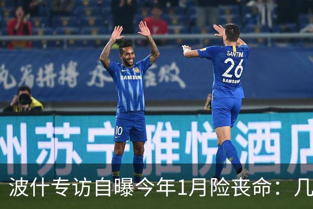 波什专访自曝今年1月险丧命：几乎当场没了气息，但又活了过来