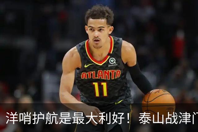 洋哨护航是最大利好！泰山战津门虎，死守必败，防反才是取胜密钥