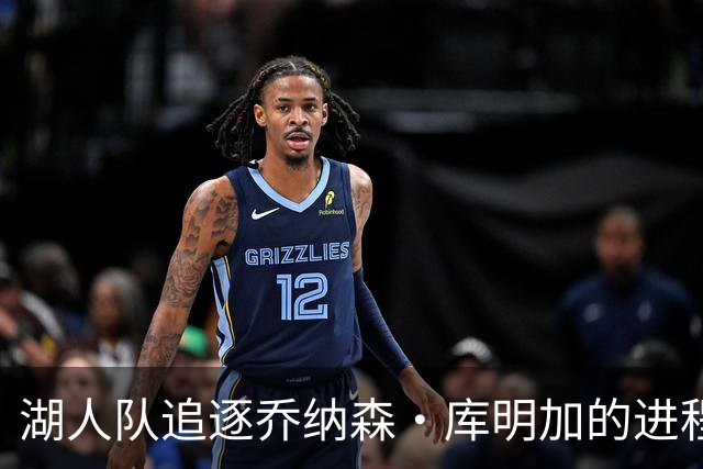 湖人队追逐乔纳森·库明加的进程又添波折，骑士队也对他有兴趣