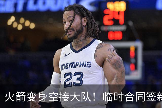 火箭变身空接大队！临时合同签新中锋，主控复出，吃饼内线增至2人
