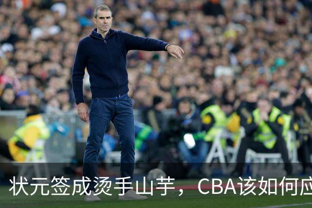 状元签成烫手山芋，CBA该如何应对四川男篮的困境？​​​​ ​​​​