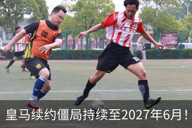 皇马续约僵局持续至2027年6月！阿森纳砸队史第一高薪等接盘