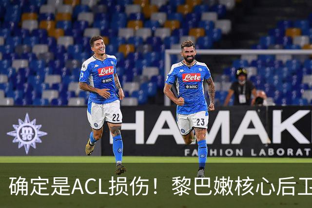 确定是ACL损伤！黎巴嫩核心后卫接受手术，那中国男篮...