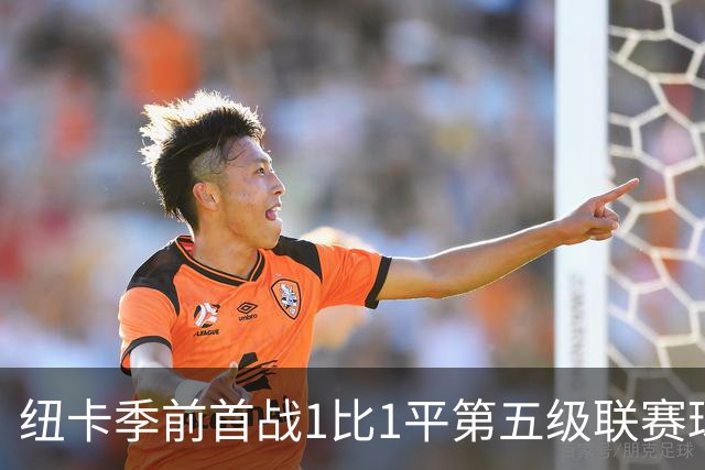 纽卡季前首战1比1平第五级联赛球队 队长吉马良斯未来仍悬而未决