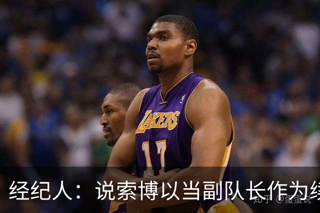 经纪人：说索博以当副队长作为续约条件的报道完全是假新闻