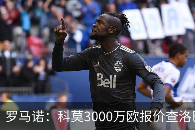 罗马诺：科莫3000万欧报价查洛巴遭拒，蓝军可能接受3500万欧报价