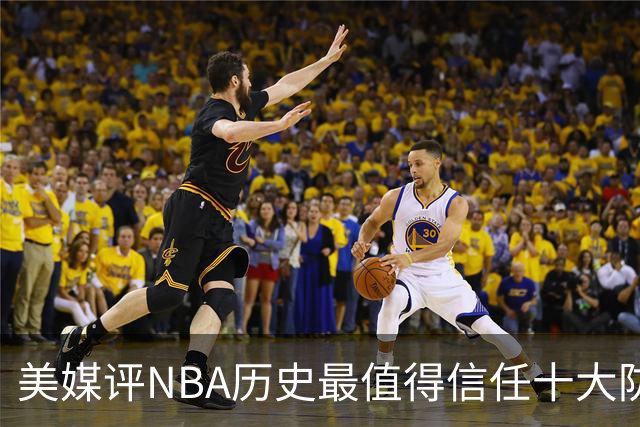 美媒评NBA历史最值得信任十大防守球员，詹姆斯第5，乔丹第4，科比未上榜