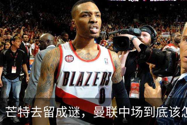 芒特去留成谜，曼联中场到底该怎么办？最近曼联这边有个消息挺有意思