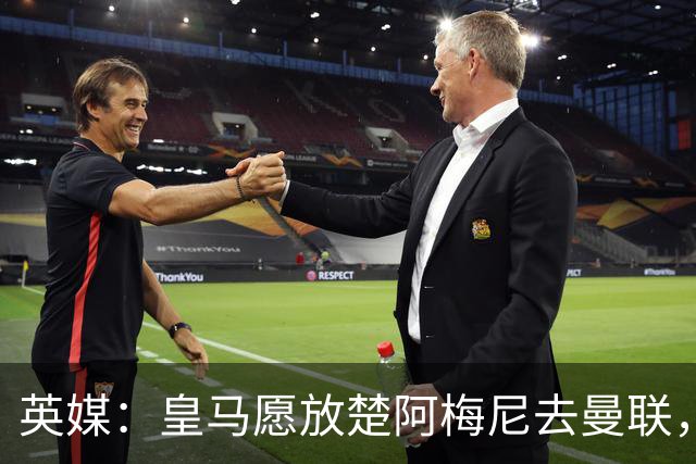 英媒：皇马愿放楚阿梅尼去曼联，穆里尼奥在等待合适报价