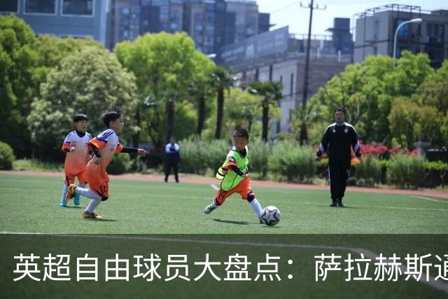 英超自由球员大盘点：萨拉赫斯通斯领衔 桑乔去向未定