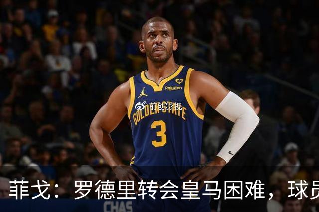 菲戈：罗德里转会皇马困难，球员获金球奖提名竞争力