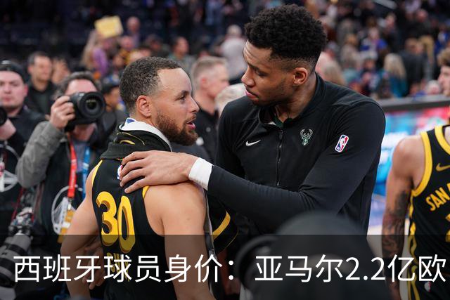 西班牙球员身价：亚马尔2.2亿欧，佩德里+库巴西+费尔明均过亿