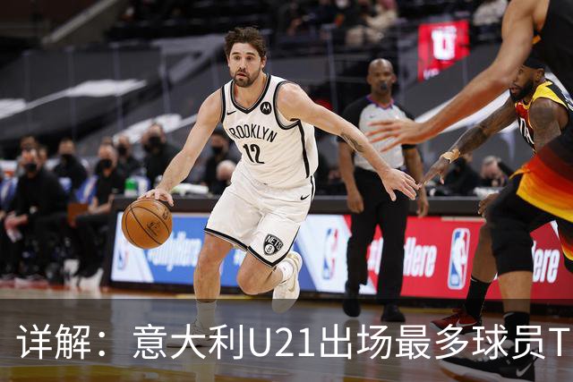 详解：意大利U21出场最多球员TOP11——国米前锋皮奥领衔