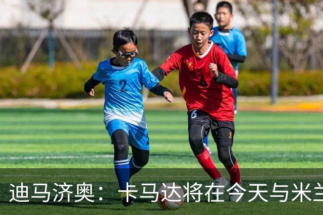 迪马济奥：卡马达将在今天与米兰续约至2031年，阿莫林密切评估他