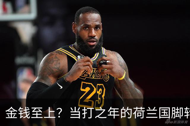 金钱至上？当打之年的荷兰国脚转战沙特，6500万镑天价合同难拒